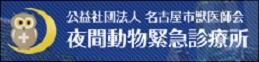 名古屋市獣医師会　夜間救急病院